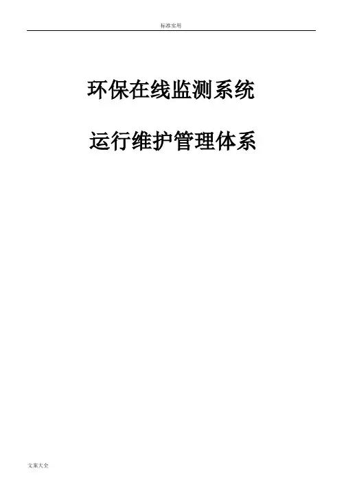 环保在线监测系统运行维护管理系统体系