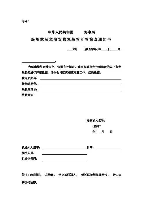船舶载运危险货物集装箱开箱检查通知书