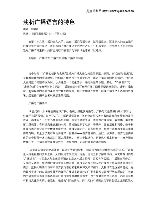 浅析广播语言的特色