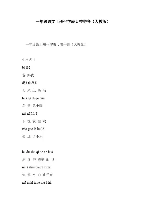 一年级语文上册生字表1带拼音(人教版)