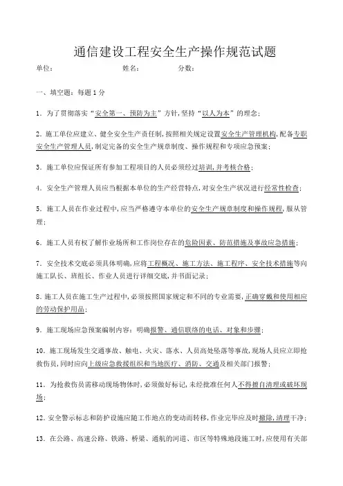 通信建设工程安全生产操作规范答案