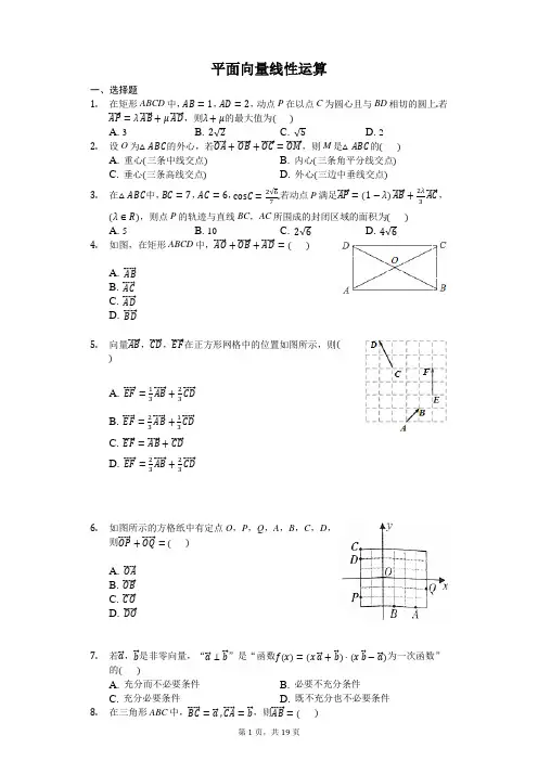 平面向量线性运算