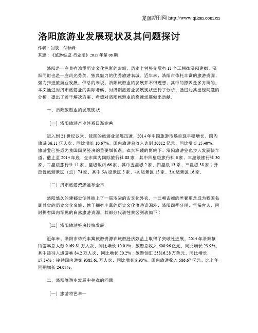 洛阳旅游业发展现状及其问题探讨