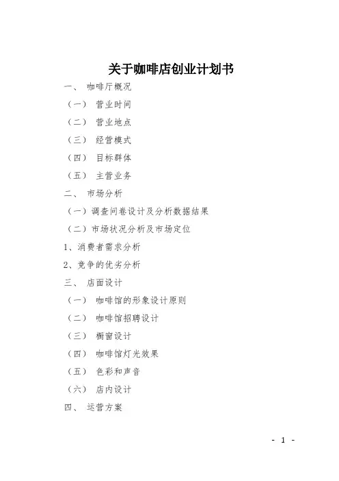 关于咖啡店创业计划书