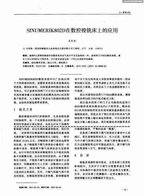SINUMERIK802D在数控镗铣床上的应用