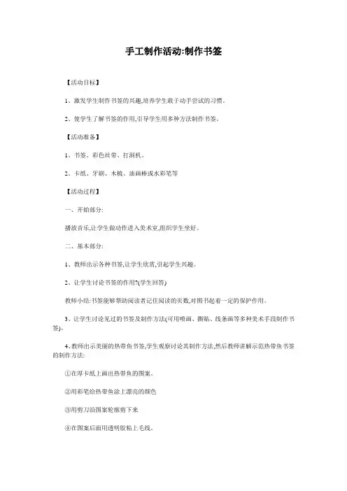 手工制作活动   制作书签