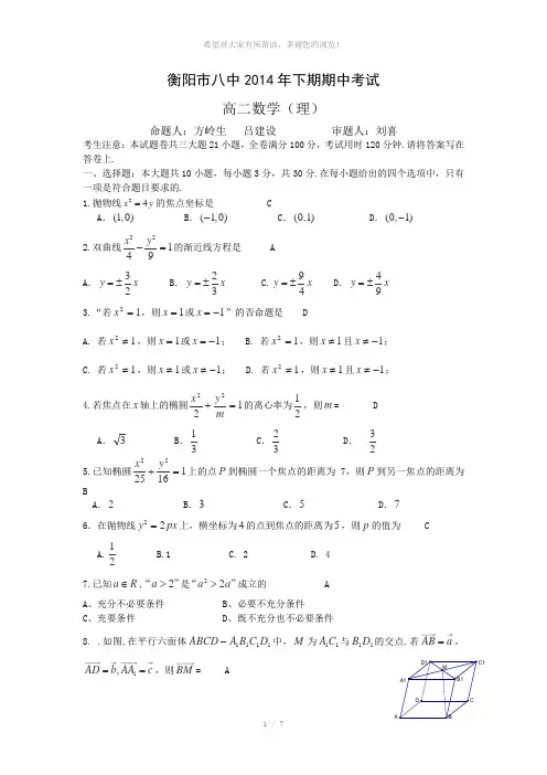 湖南省衡阳八中2014-2015学年高二上学期期中考试数学(理)试题(普通班)