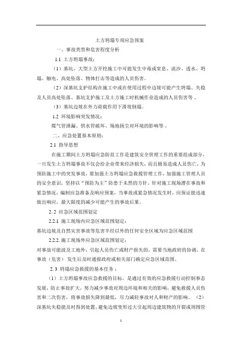 土方坍塌专项应急预案
