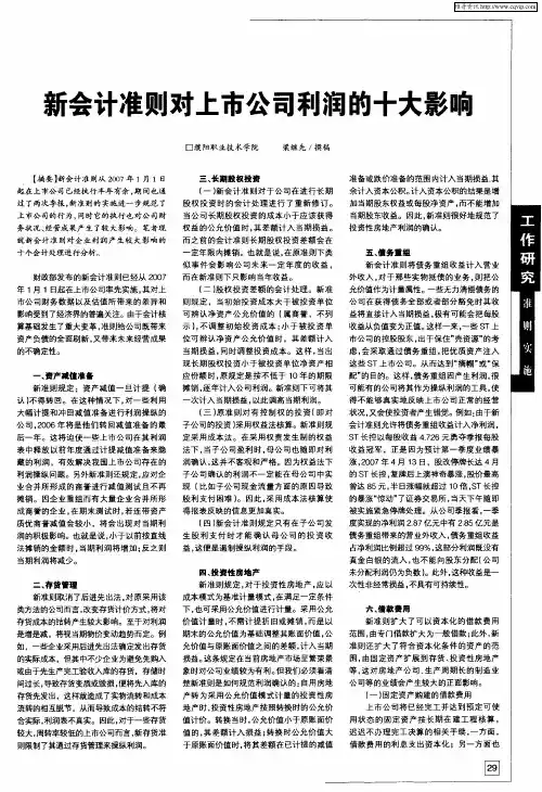 新会计准则对上市公司利润的十大影响
