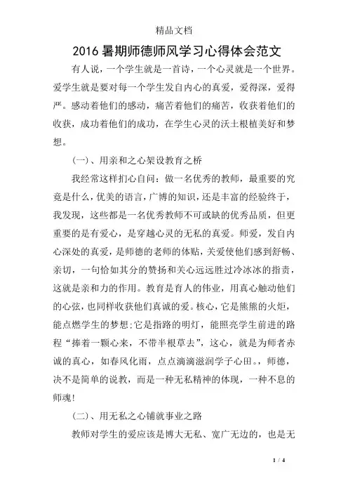2016暑期师德师风学习心得体会范文