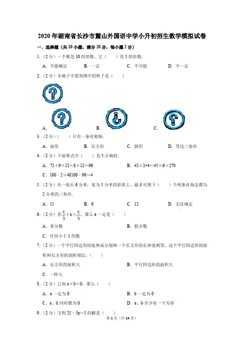 2020年湖南省长沙市麓山外国语中学小升初招生数学模拟试卷及答案解析