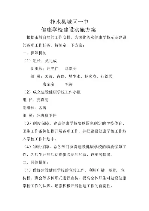 柞水县城区一中健康学校方案