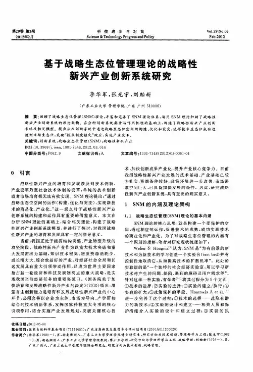 基于战略生态位管理理论的战略性新兴产业创新系统研究