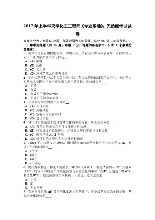 2017年上半年天津化工工程师《专业基础》：天然碱考试试卷