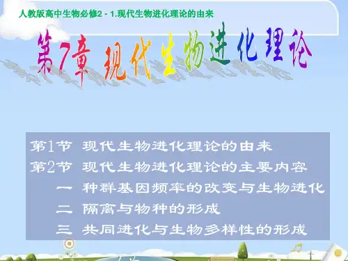 人教版高中生物必修2 - 1.现代生物进化理论的由来(共41张PPT)