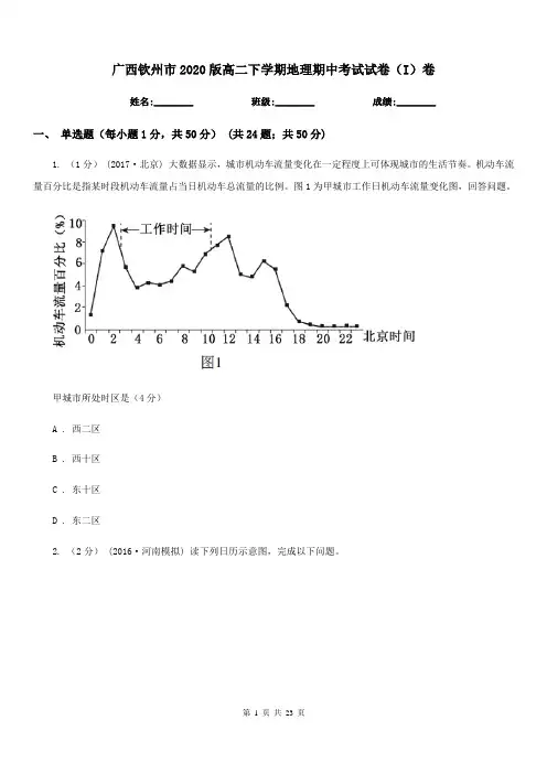 广西钦州市2020版高二下学期地理期中考试试卷(I)卷