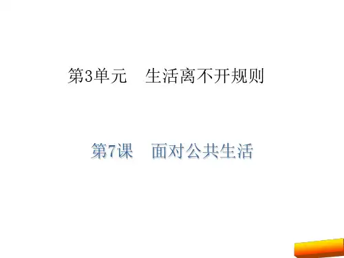 七年级道德与法治下册第7课 面对公共生活(北师大版)(2)最新版
