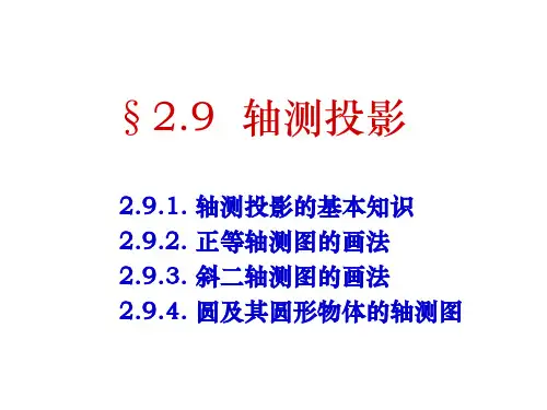 画法几何轴测投影全解
