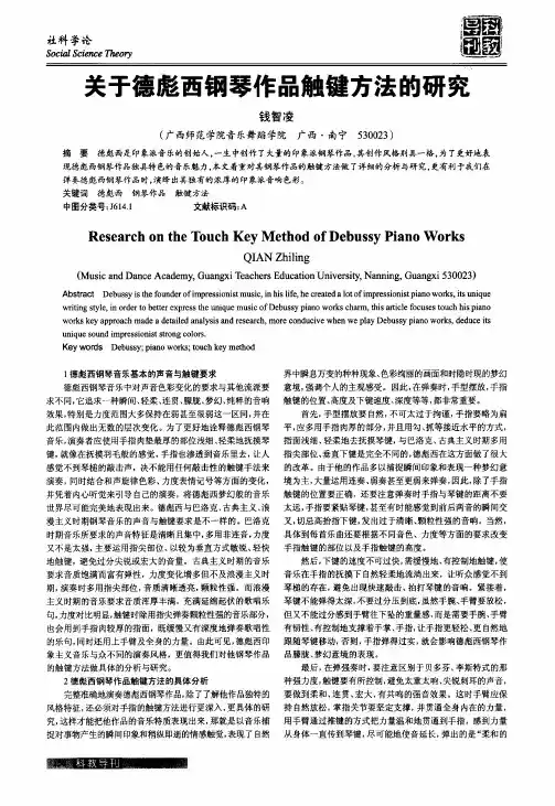 关于德彪西钢琴作品触键方法的研究