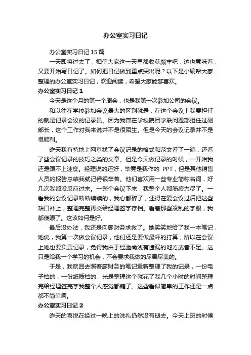 办公室实习日记