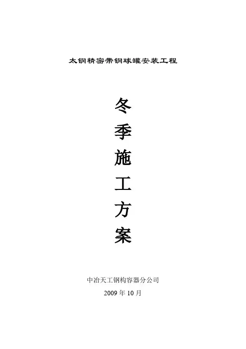 球罐冬季施工方案