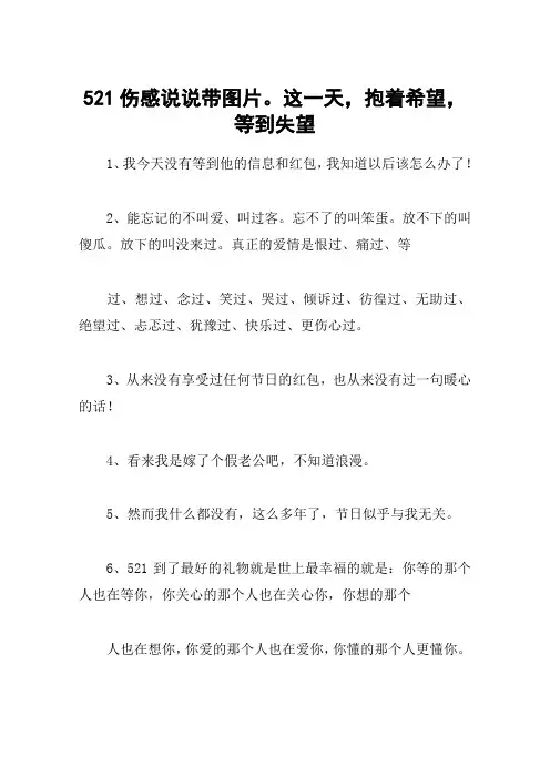 521伤感说说带图片。这一天,抱着希望,等到失望