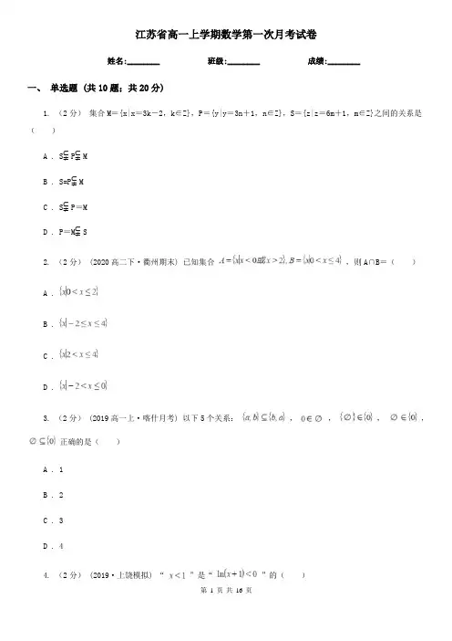 江苏省高一上学期数学第一次月考试卷