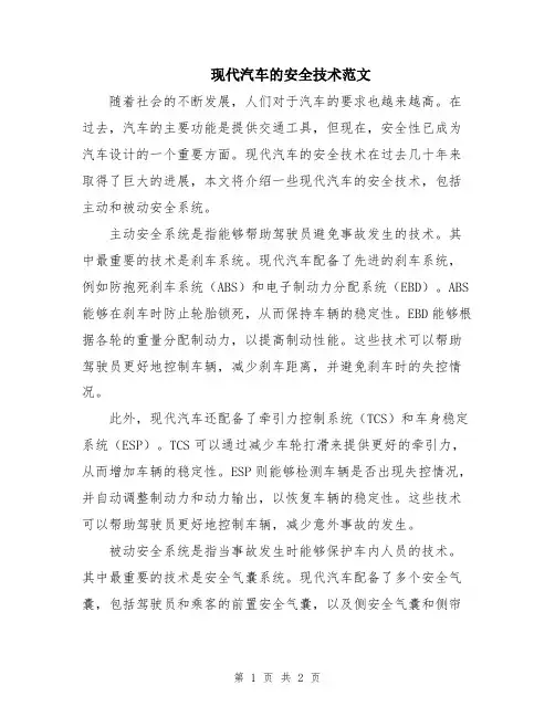 现代汽车的安全技术范文