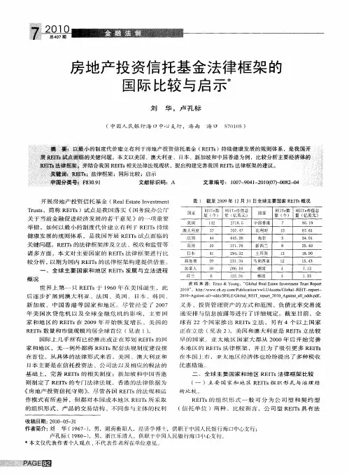 房地产投资信托基金法律框架的国际比较与启示