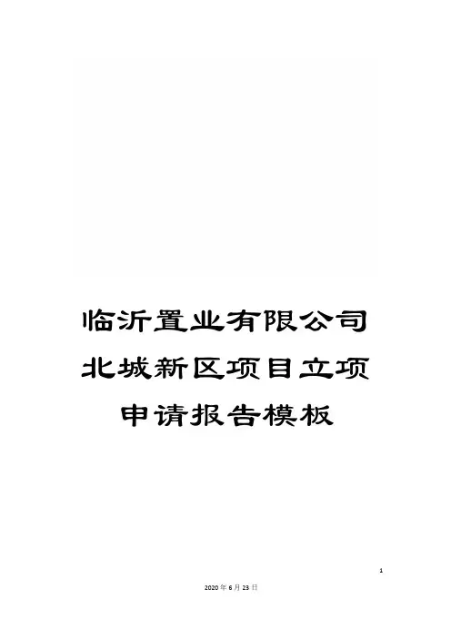 临沂置业有限公司北城新区项目立项申请报告模板
