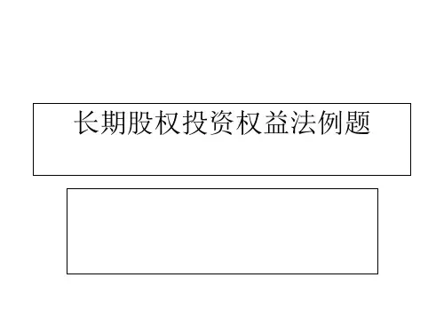 长期股权投资权益法例题
