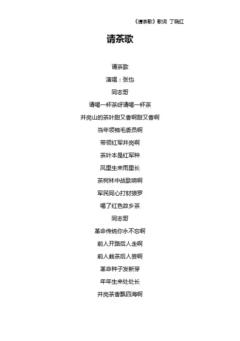 《请茶歌》歌词 丁晓红