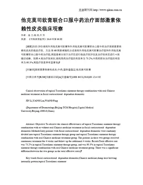 他克莫司软膏联合口服中药治疗面部激素依赖性皮炎临床观察