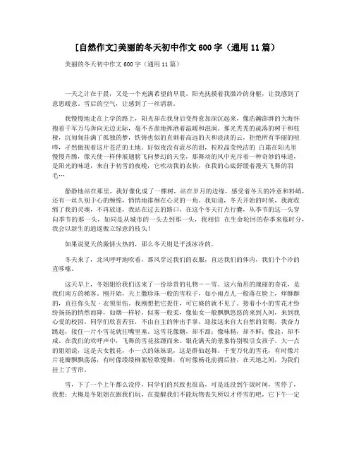 [自然作文]美丽的冬天初中作文600字(通用11篇)