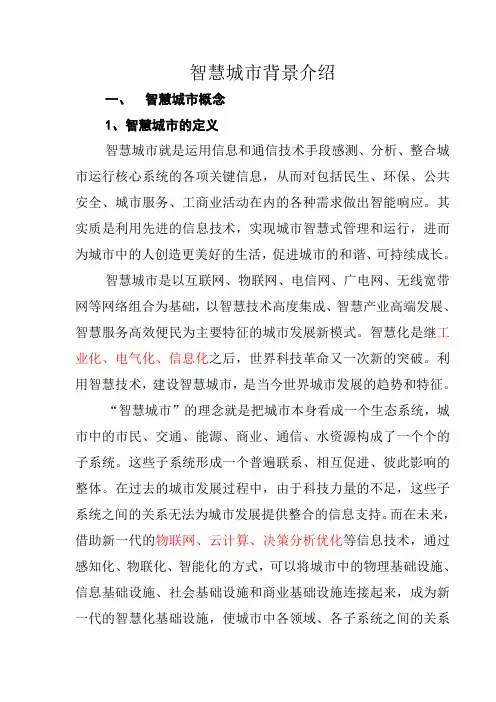 智慧城市概念及国内智慧城市分类