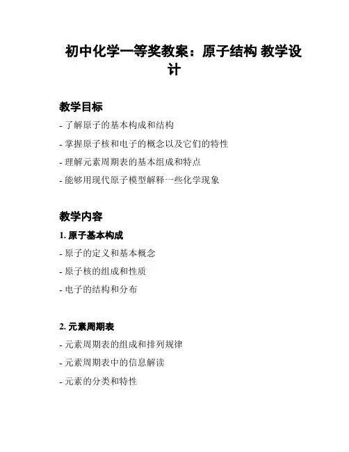 初中化学一等奖教案：原子结构 教学设计