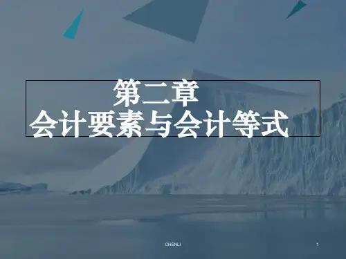 会计要素与会计等式