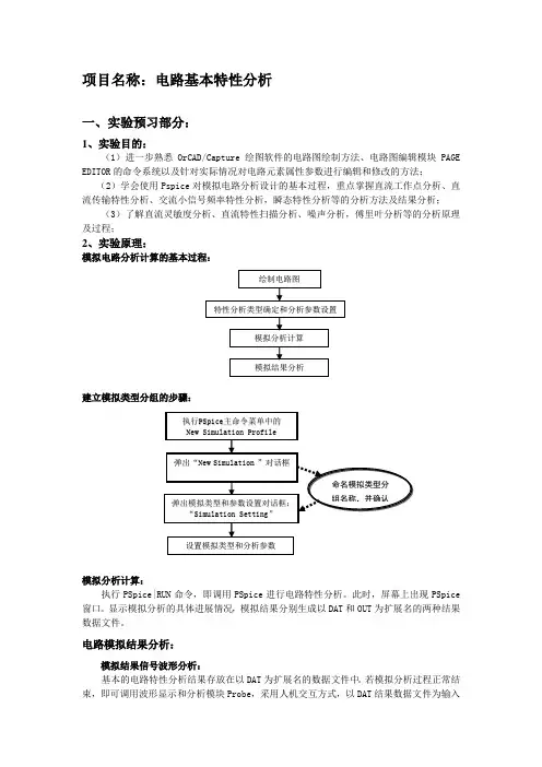 ORCAD 电路基本特性分析 实验报告资料