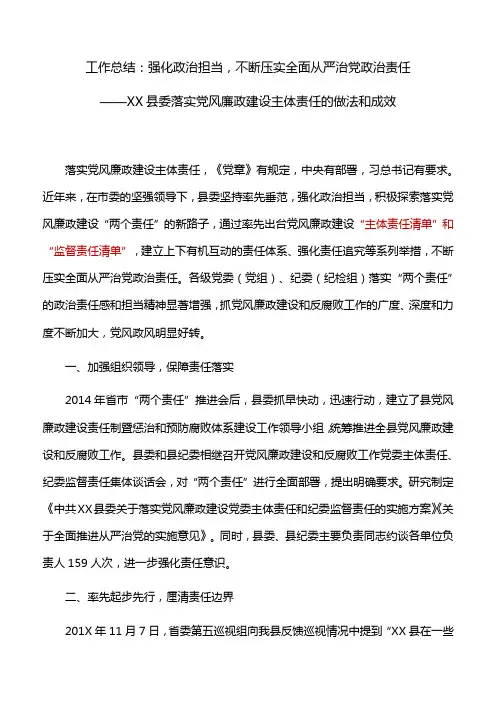 工作总结：强化政治担当,不断压实全面从严治党政治责任