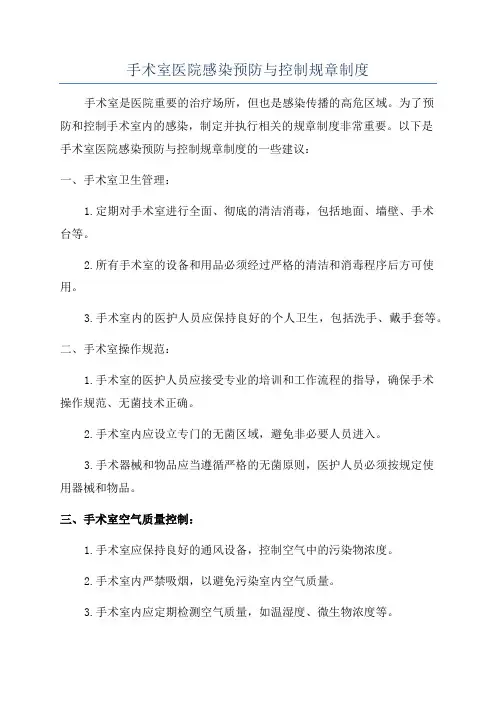 手术室医院感染预防与控制规章制度 2