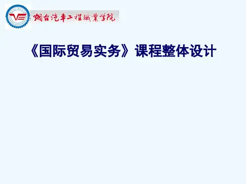 国际贸易实务课程整体设计