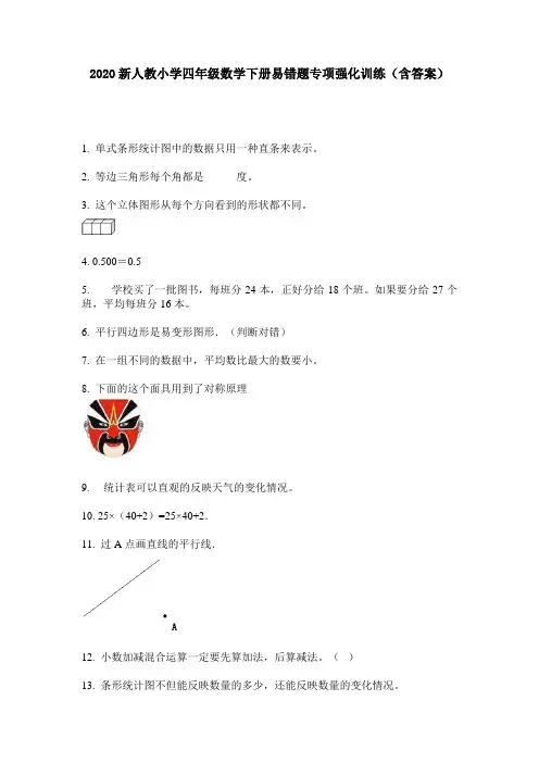 2020新人教小学四年级数学下册易错题专项强化训练(含答案)