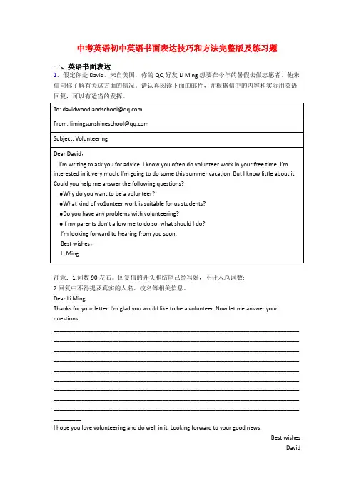 中考英语初中英语书面表达技巧和方法完整版及练习题