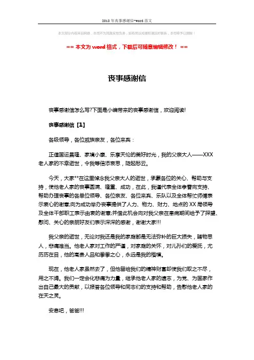 2018年丧事感谢信-word范文 (3页)