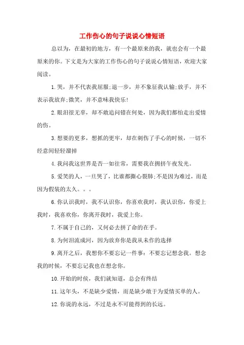工作伤心的句子说说心情短语