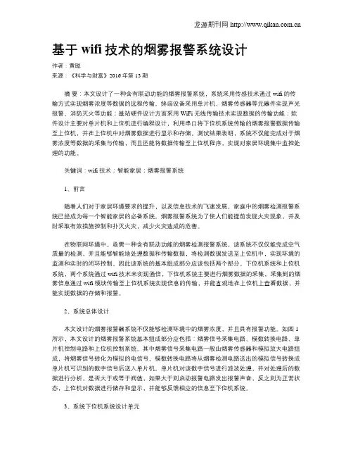 基于wifi技术的烟雾报警系统设计