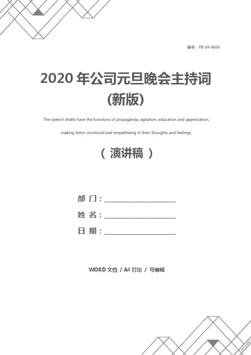 2020年公司元旦晚会主持词(新版)