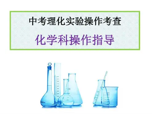 最新中考理化实验操作考查操作指导规范流程