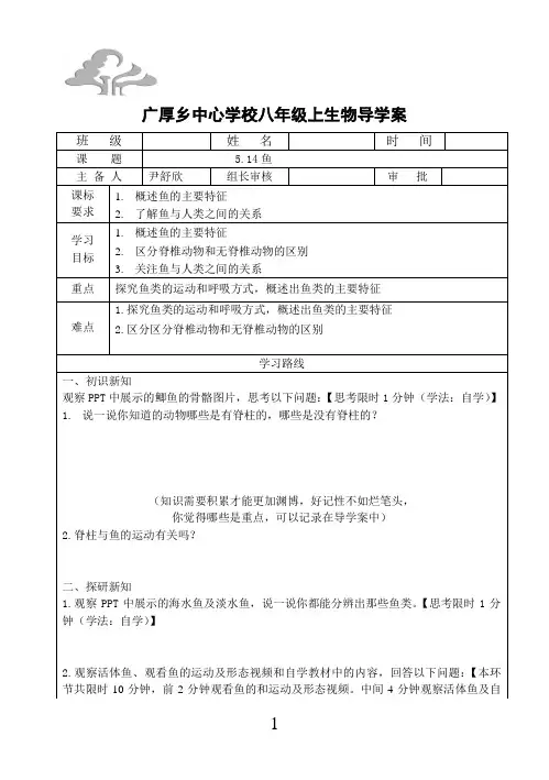 (新人教版)生物八年级上第五单元第一章第四节__鱼教案
