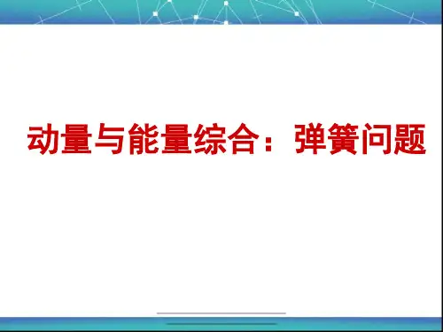 最新动量中弹簧模型
